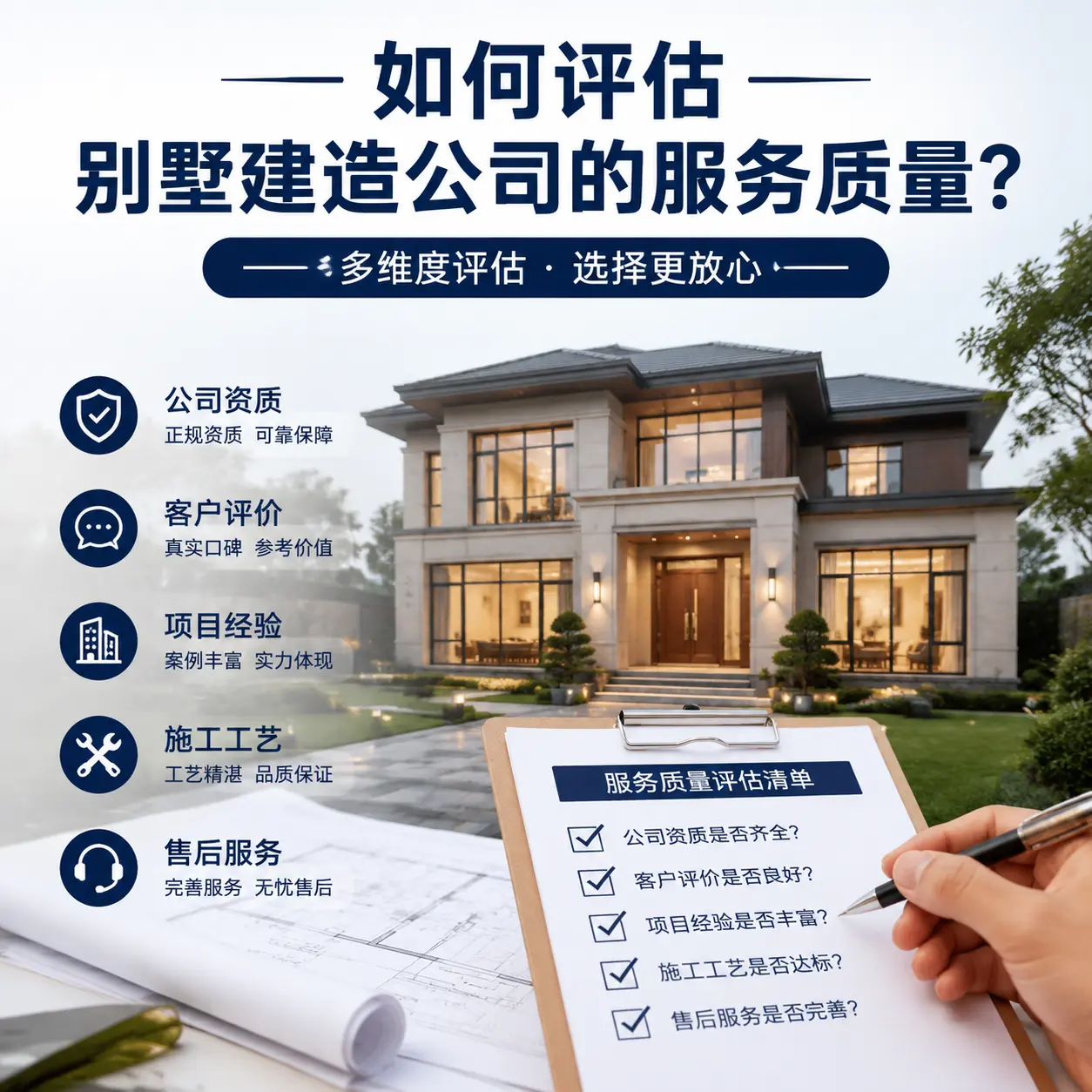 如何评估 石阡 别墅建造公司的服务质量？