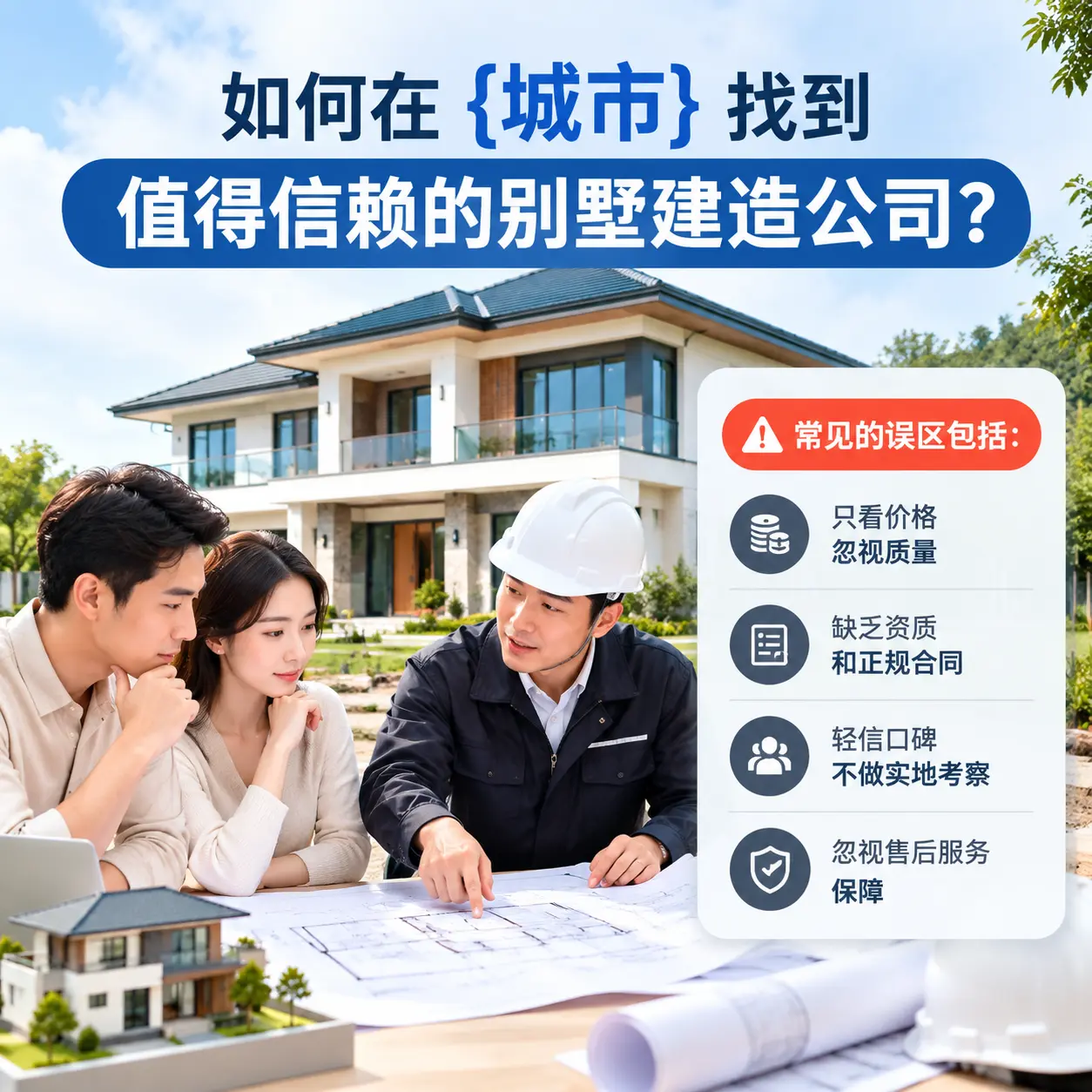 如何在 石阡 找到值得信赖的别墅建造公司?