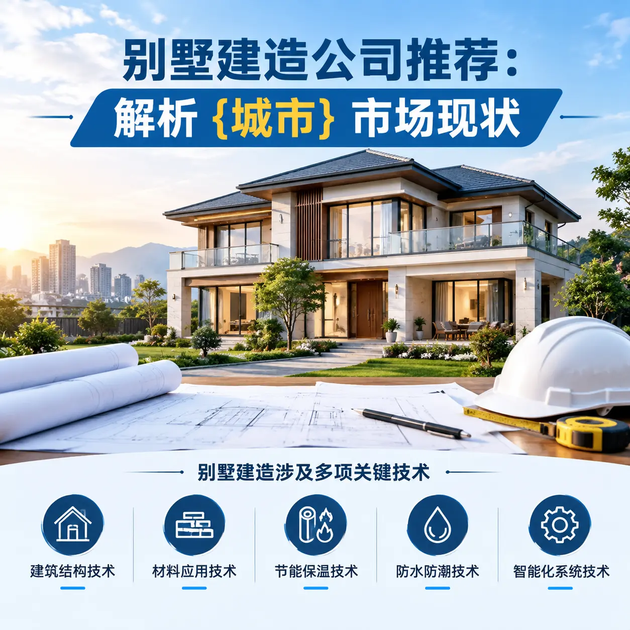 别墅建造公司推荐：解析 石阡 市场现状